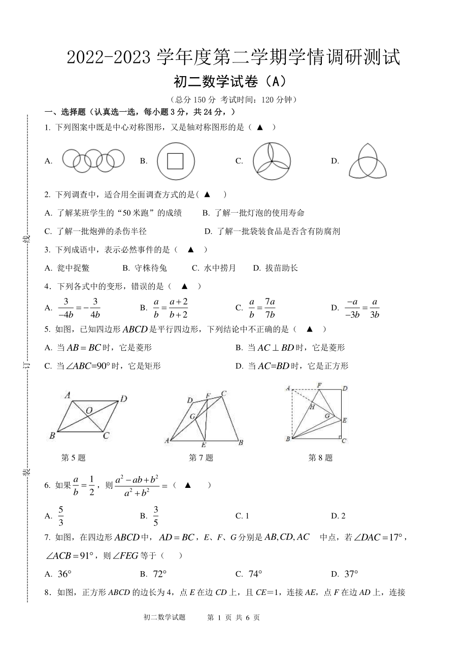 江苏省宿迁市青华中学2022—2023学年下学期学情调研测试八年级数学试题.pdf_第1页