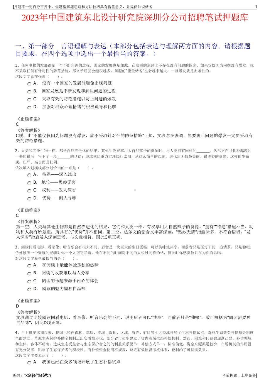 2023年中国建筑东北设计研究院深圳分公司招聘笔试押题库.pdf_第1页