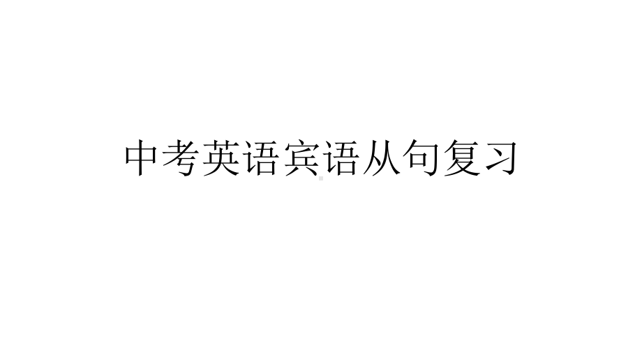 2021中考英语复习宾语从句ppt课件.pptx_第1页