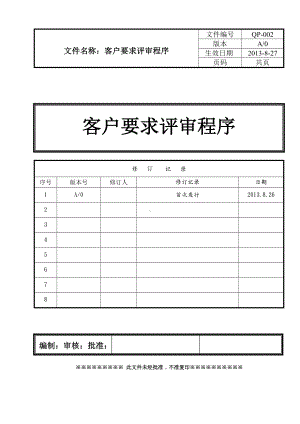 客户要求评审程序(完整版).doc