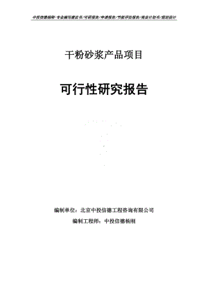 干粉砂浆产品项目可行性研究报告案例.doc