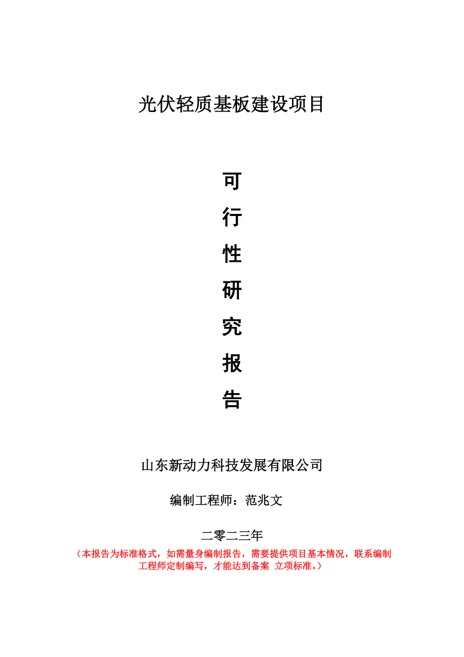 重点项目光伏轻质基板建设项目可行性研究报告申请立项备案可修改案例.doc_第1页