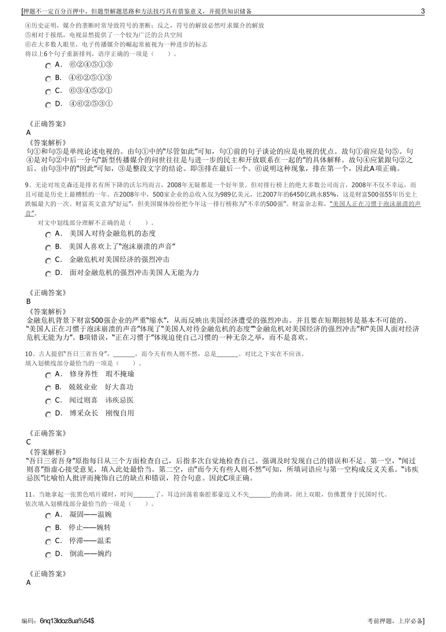 2023年湖北武汉钢铁工程技术集团通信公司招聘笔试押题库.pdf_第3页