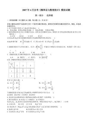 《概率论与数理统计》模拟试题参考模板范本.doc