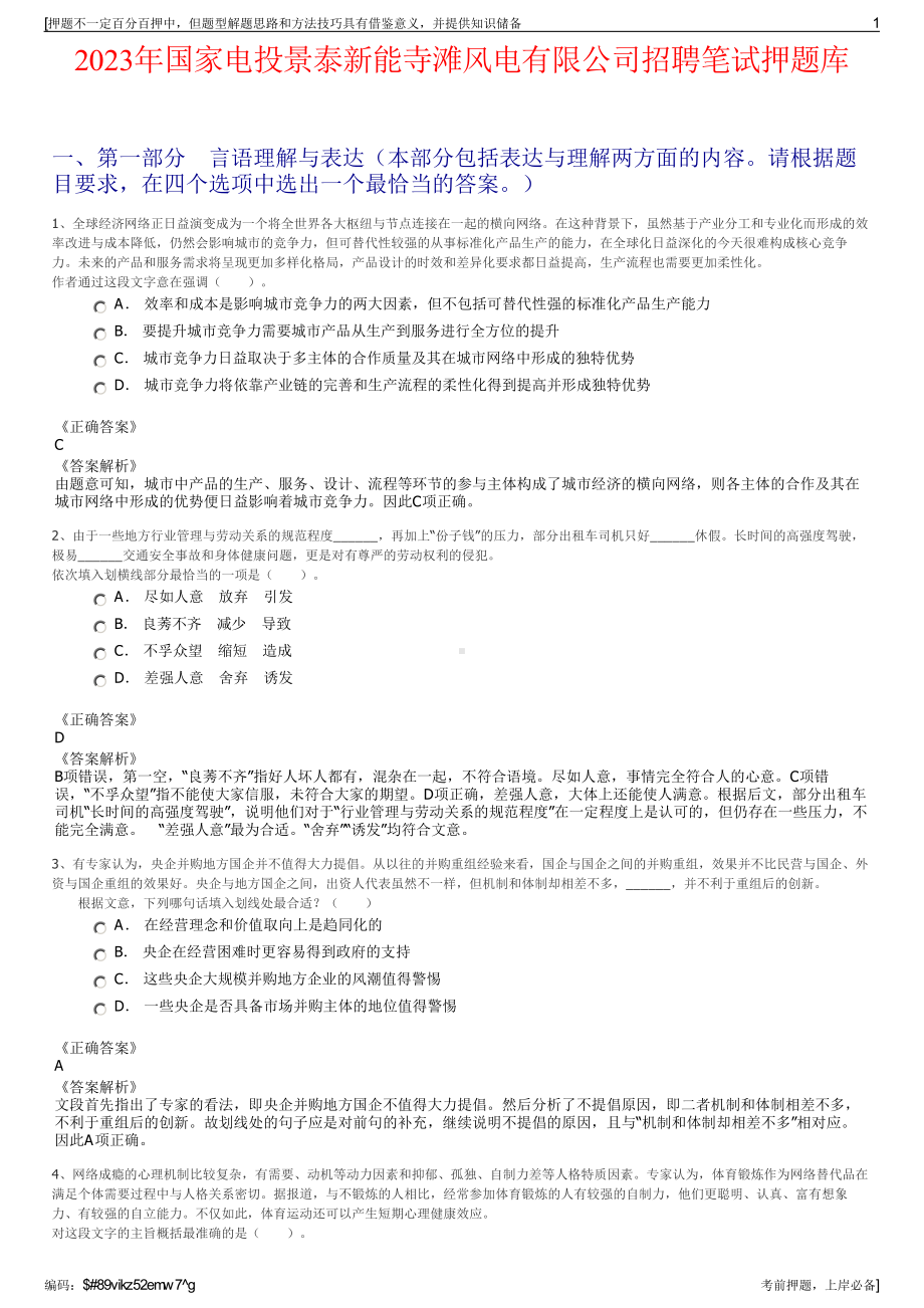 2023年国家电投景泰新能寺滩风电有限公司招聘笔试押题库.pdf_第1页