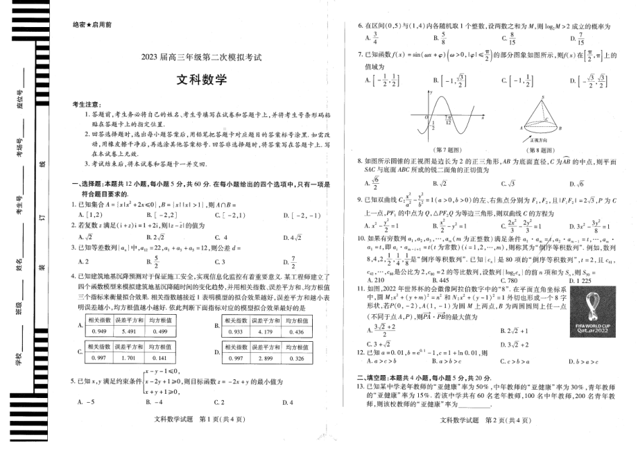 河南省安阳市2023届高三第二次模拟考试文科数学试题.pdf_第1页