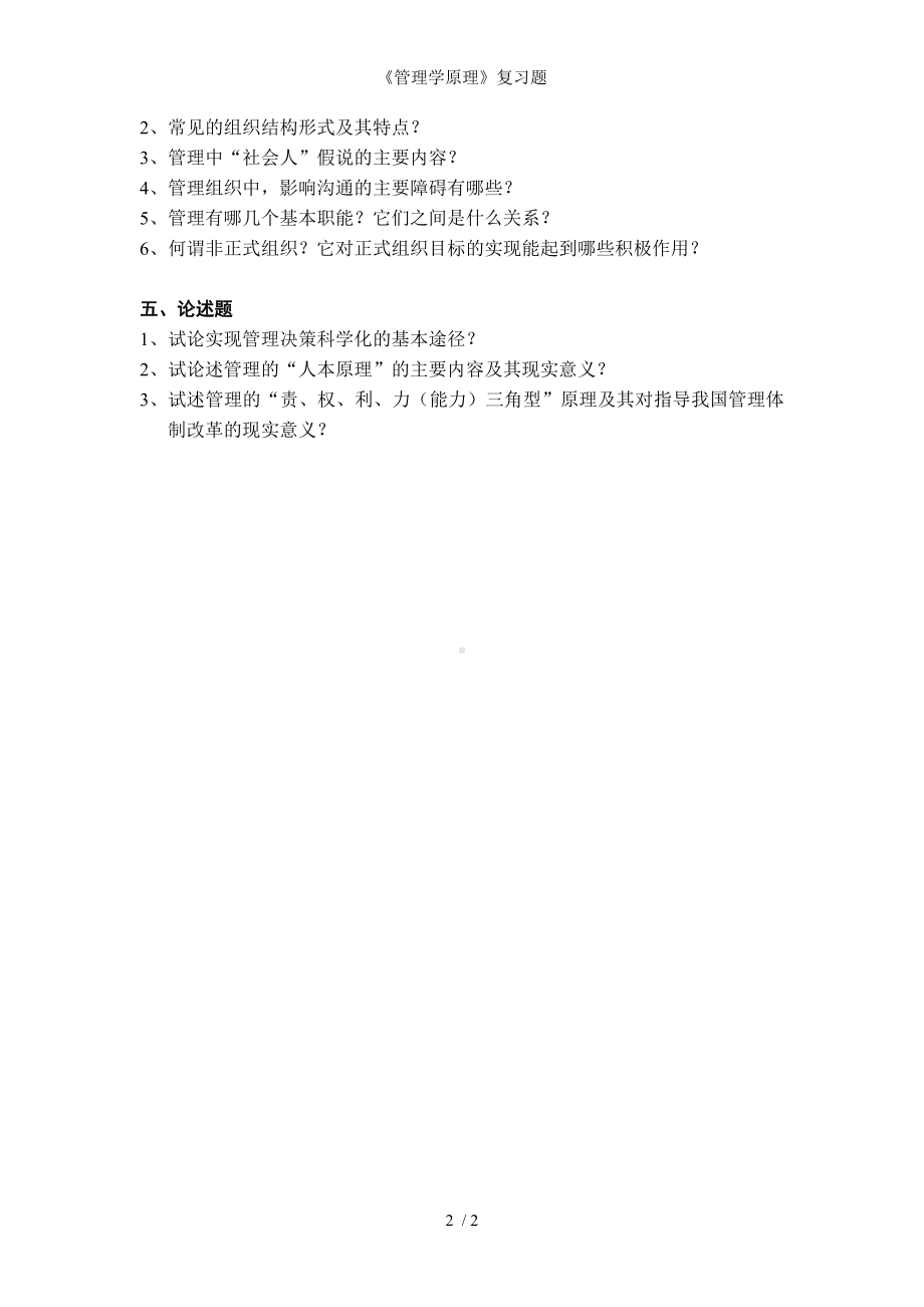 《管理学原理》复习题参考模板范本.doc_第2页