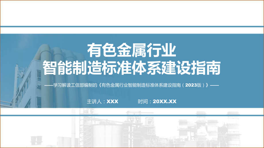 全文解读有色金属行业智能制造标准体系建设指南（2023版）内容课件.pptx_第1页