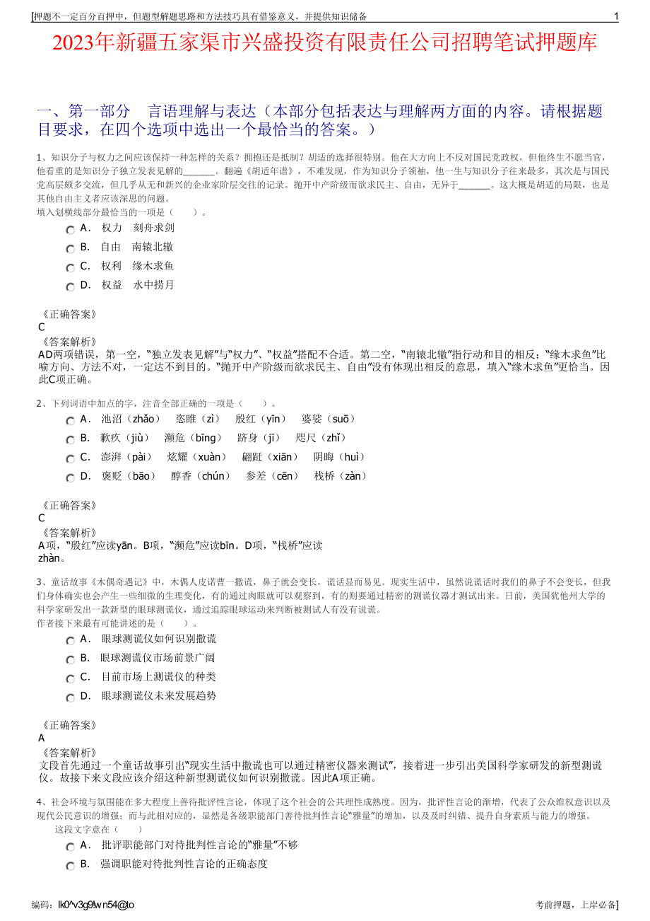 2023年新疆五家渠市兴盛投资有限责任公司招聘笔试押题库.pdf_第1页