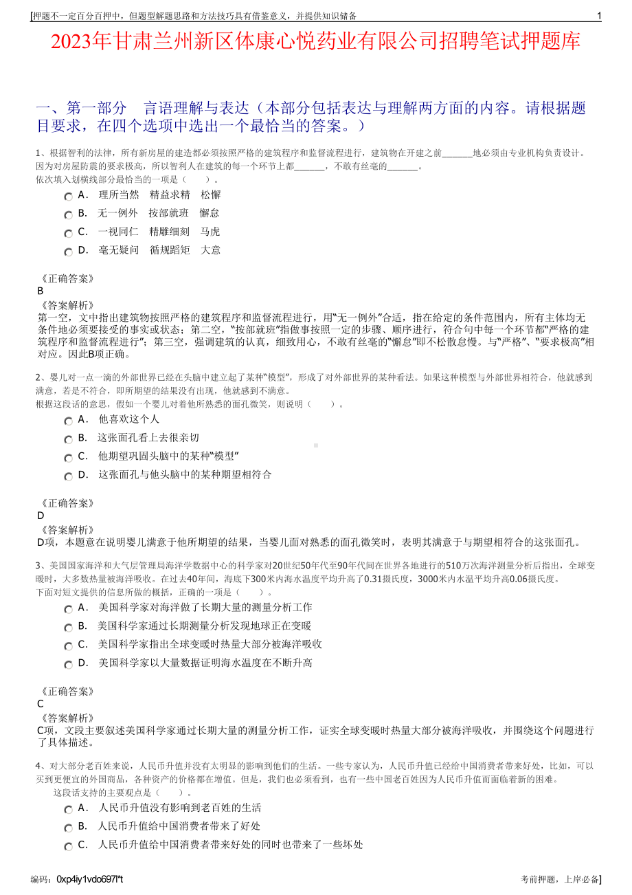 2023年甘肃兰州新区体康心悦药业有限公司招聘笔试押题库.pdf_第1页