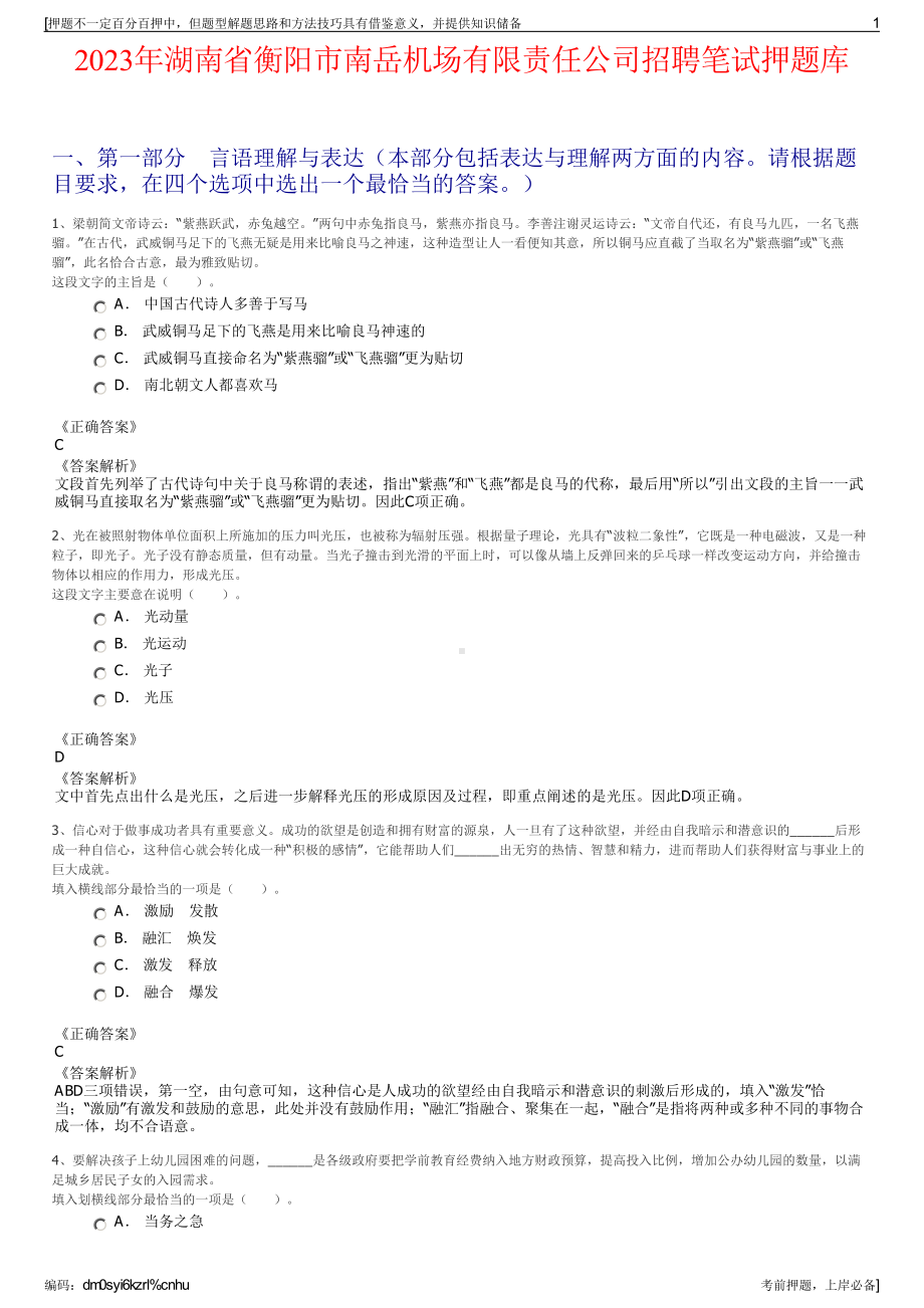 2023年湖南省衡阳市南岳机场有限责任公司招聘笔试押题库.pdf_第1页