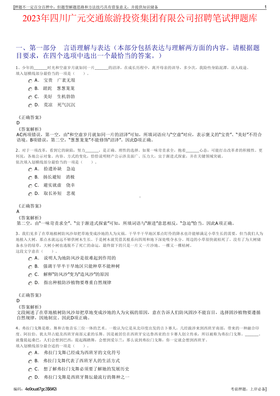 2023年四川广元交通旅游投资集团有限公司招聘笔试押题库.pdf_第1页