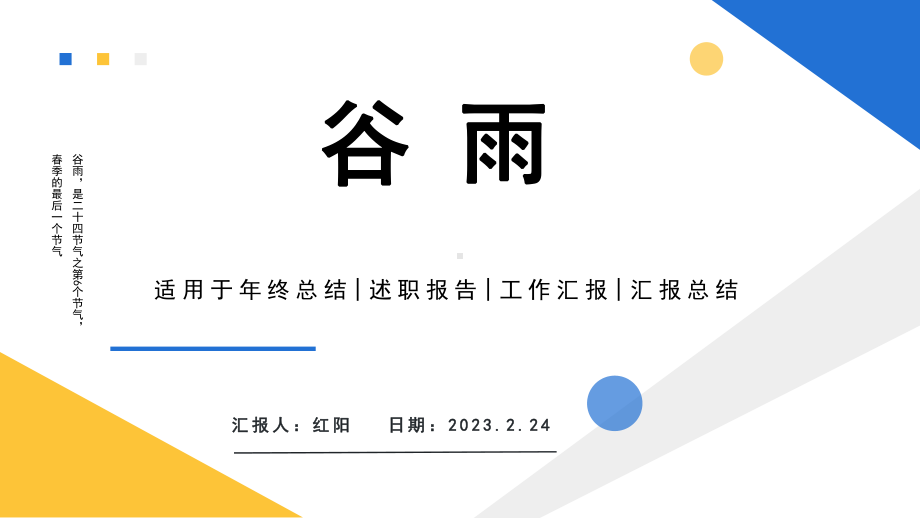 2023简约黄蓝二十四节气之谷雨介绍PPT模板.pptx_第1页