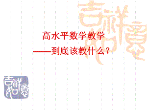 高水平数学教学-到底该教什么？.ppt