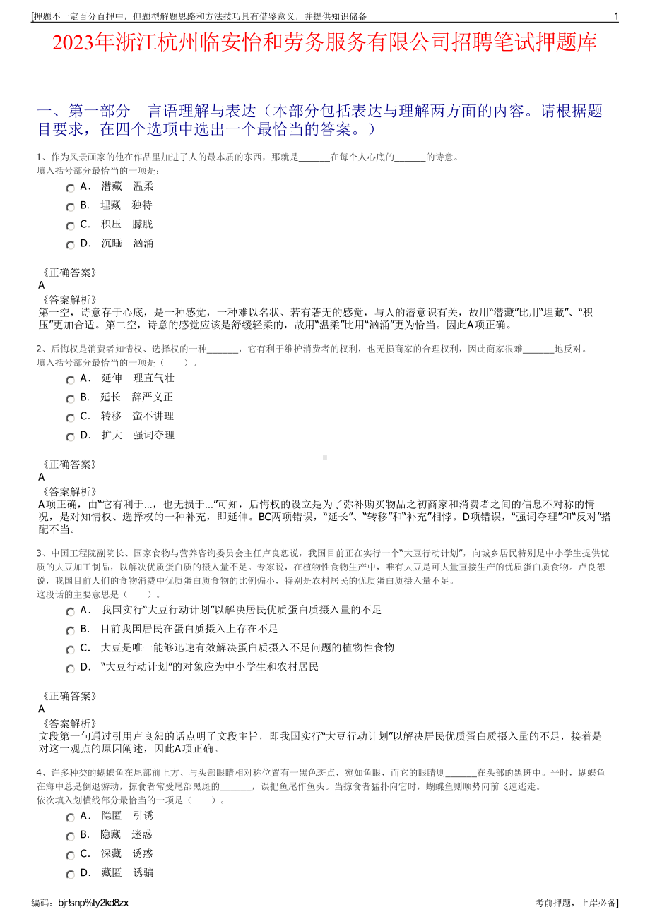 2023年浙江杭州临安怡和劳务服务有限公司招聘笔试押题库.pdf_第1页