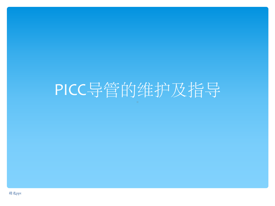 PICC的维护及指导.ppt_第1页