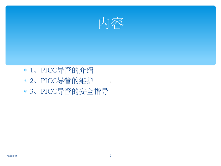 PICC的维护及指导.ppt_第2页