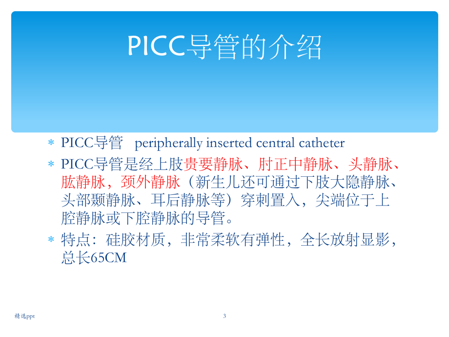 PICC的维护及指导.ppt_第3页