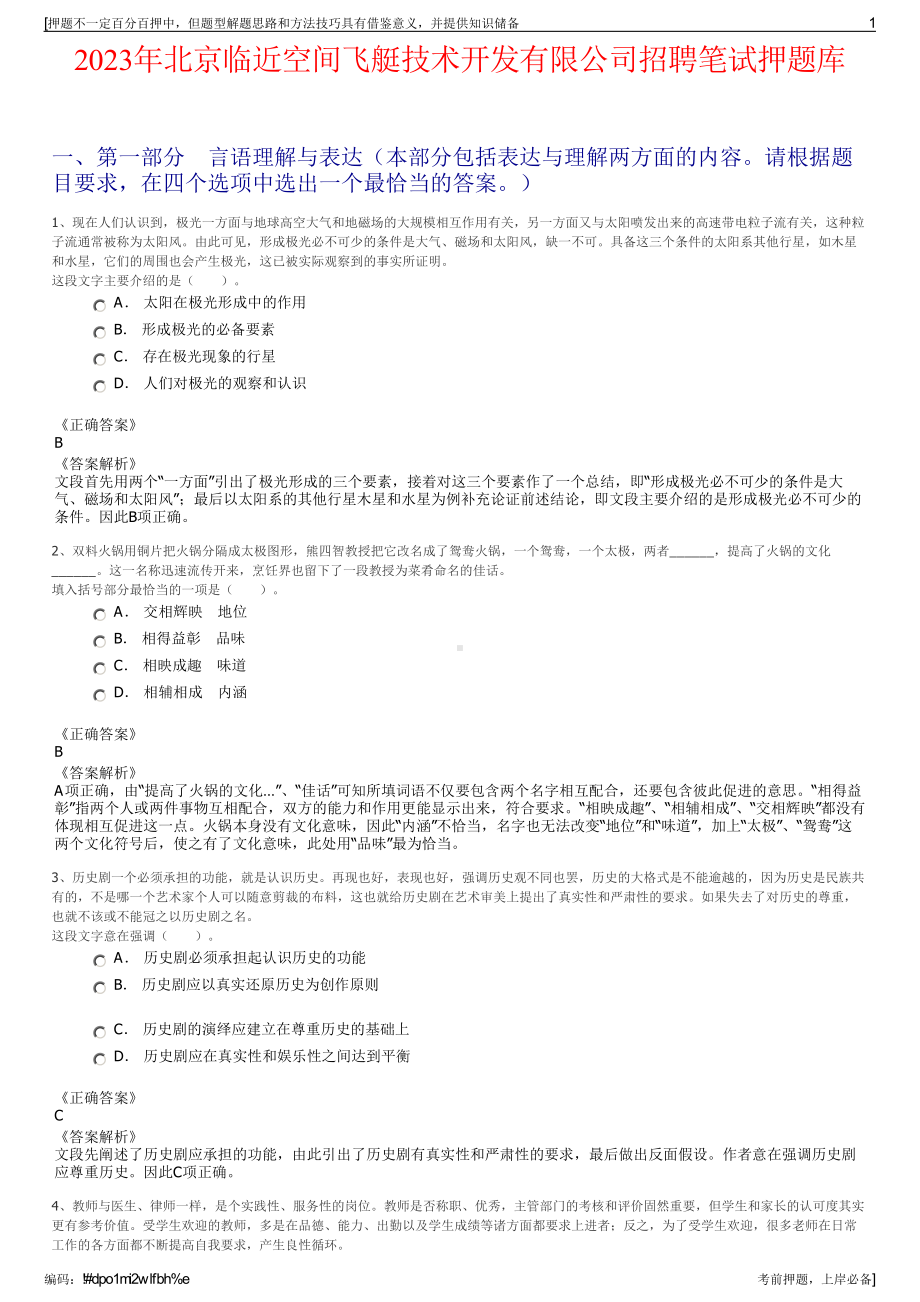 2023年北京临近空间飞艇技术开发有限公司招聘笔试押题库.pdf_第1页