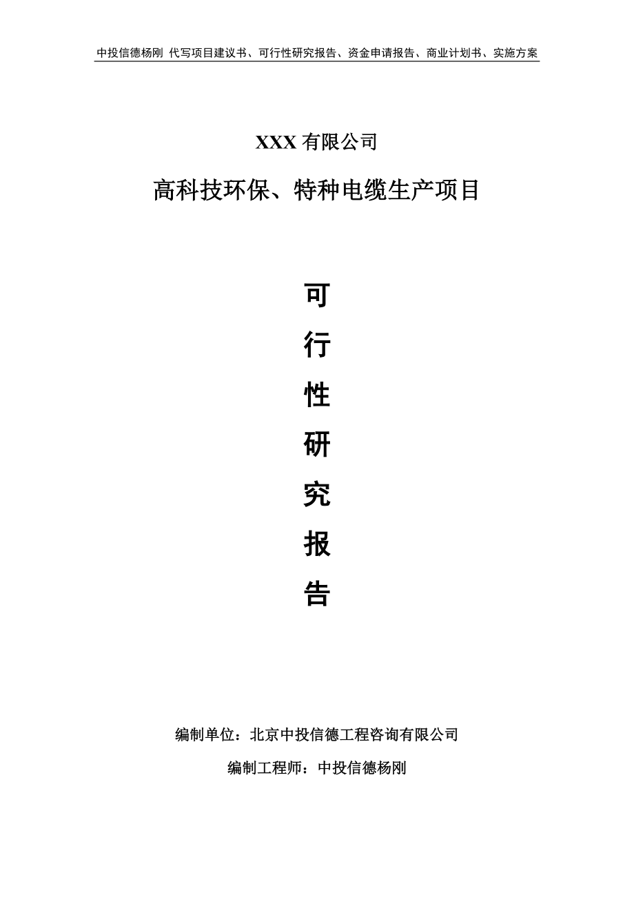 高科技环保、特种电缆生产项目可行性研究报告.doc_第1页