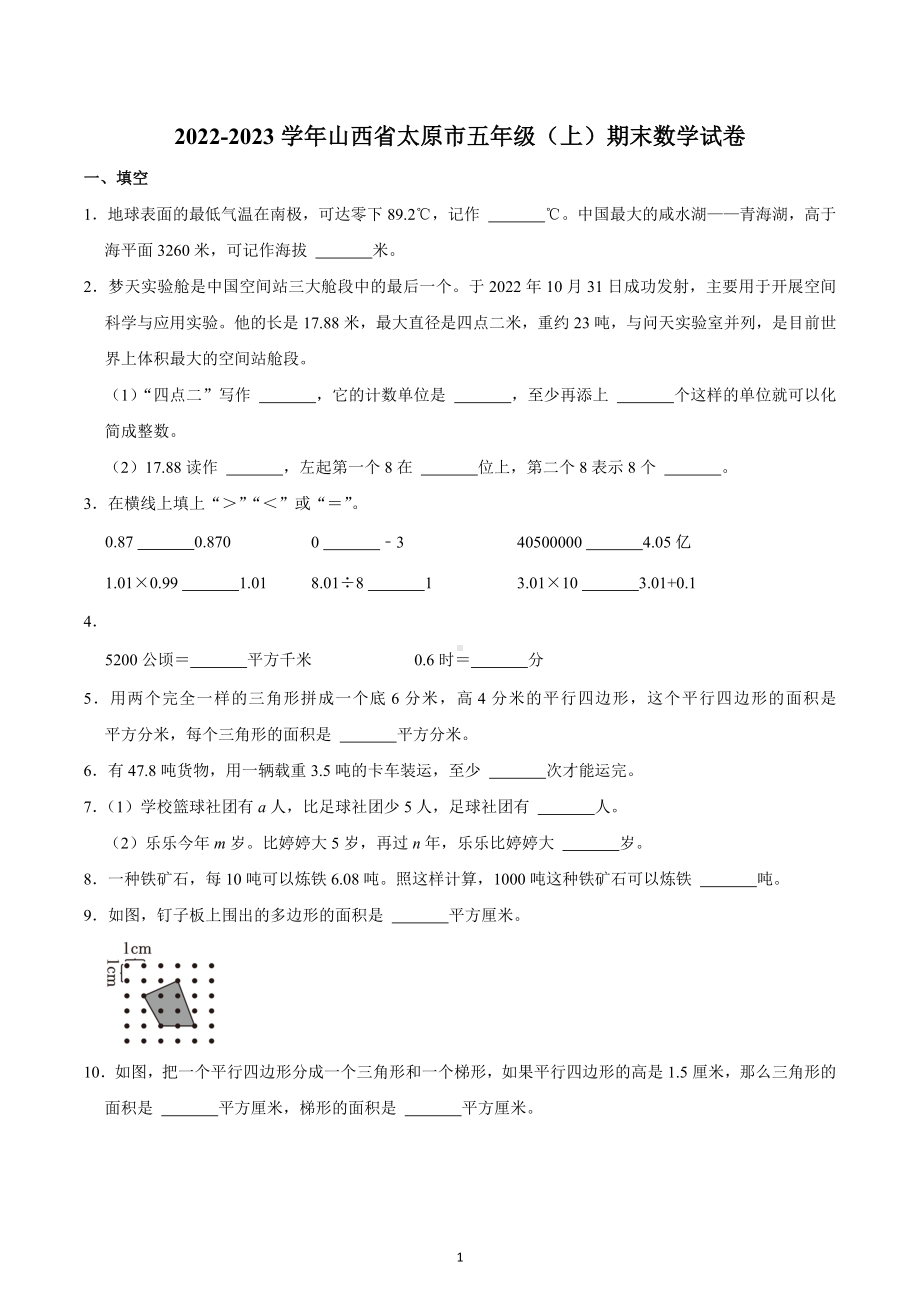 2022-2023学年山西省太原市五年级（上）期末数学试卷.docx_第1页