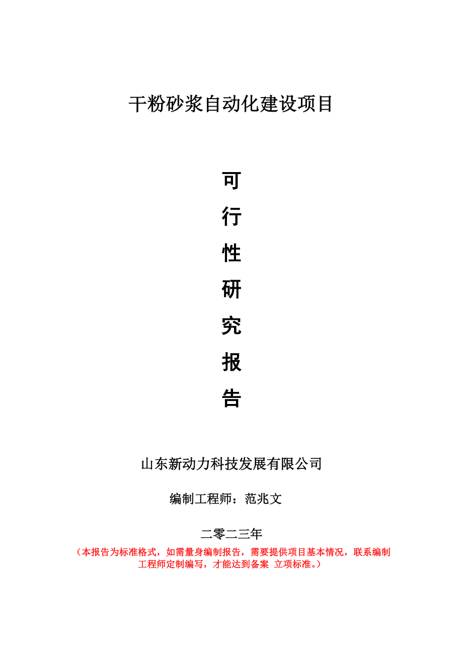 重点项目干粉砂浆自动化建设项目可行性研究报告申请立项备案可修改案例.doc_第1页