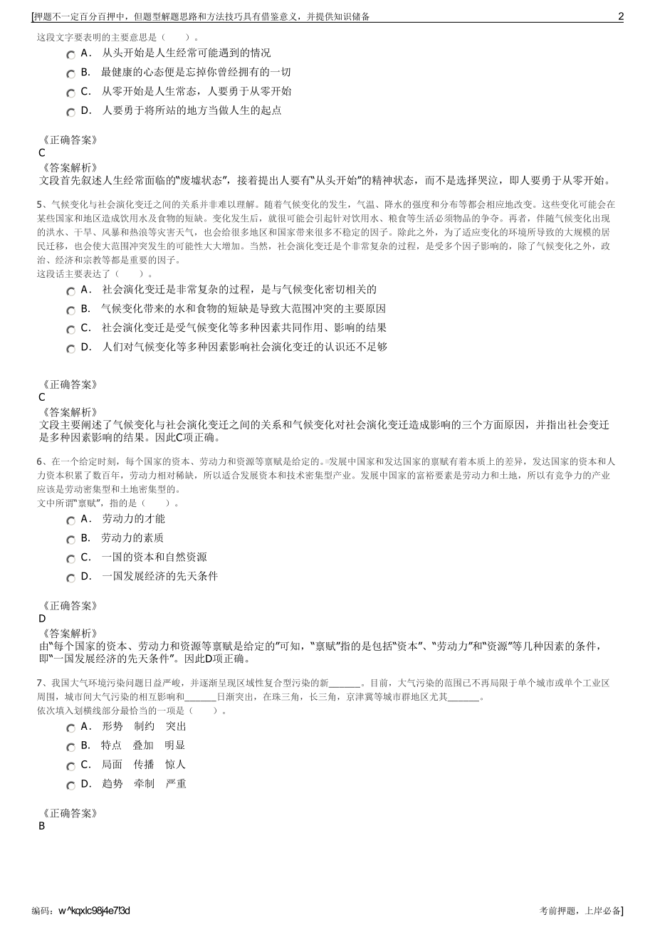 2023年四川广安协力文化旅游投资发展公司招聘笔试押题库.pdf_第2页