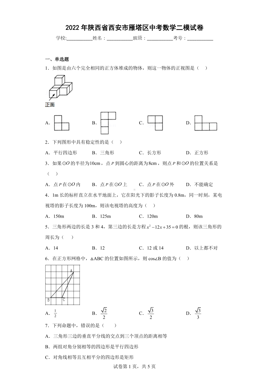 2022年陕西省西安市雁塔区中考数学二模试卷.docx_第1页