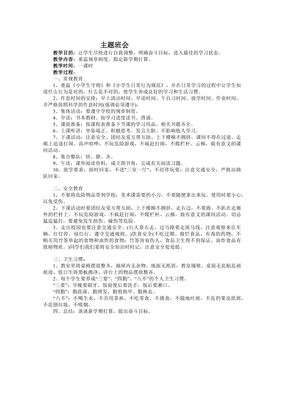 学校重温规章制度拟定新学期打算教案主题班会.docx_第2页