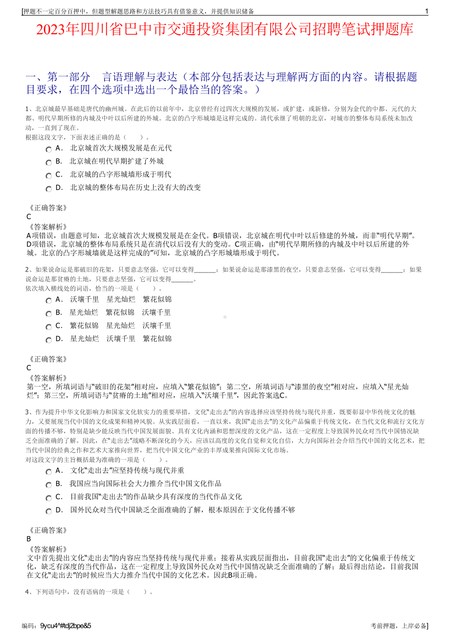 2023年四川省巴中市交通投资集团有限公司招聘笔试押题库.pdf_第1页