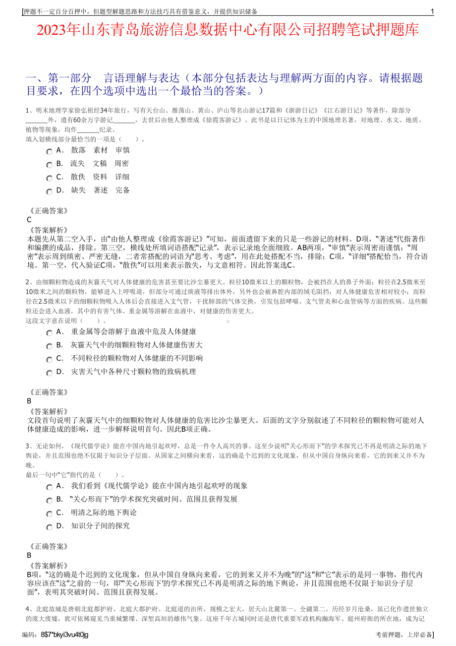 2023年山东青岛旅游信息数据中心有限公司招聘笔试押题库.pdf_第1页