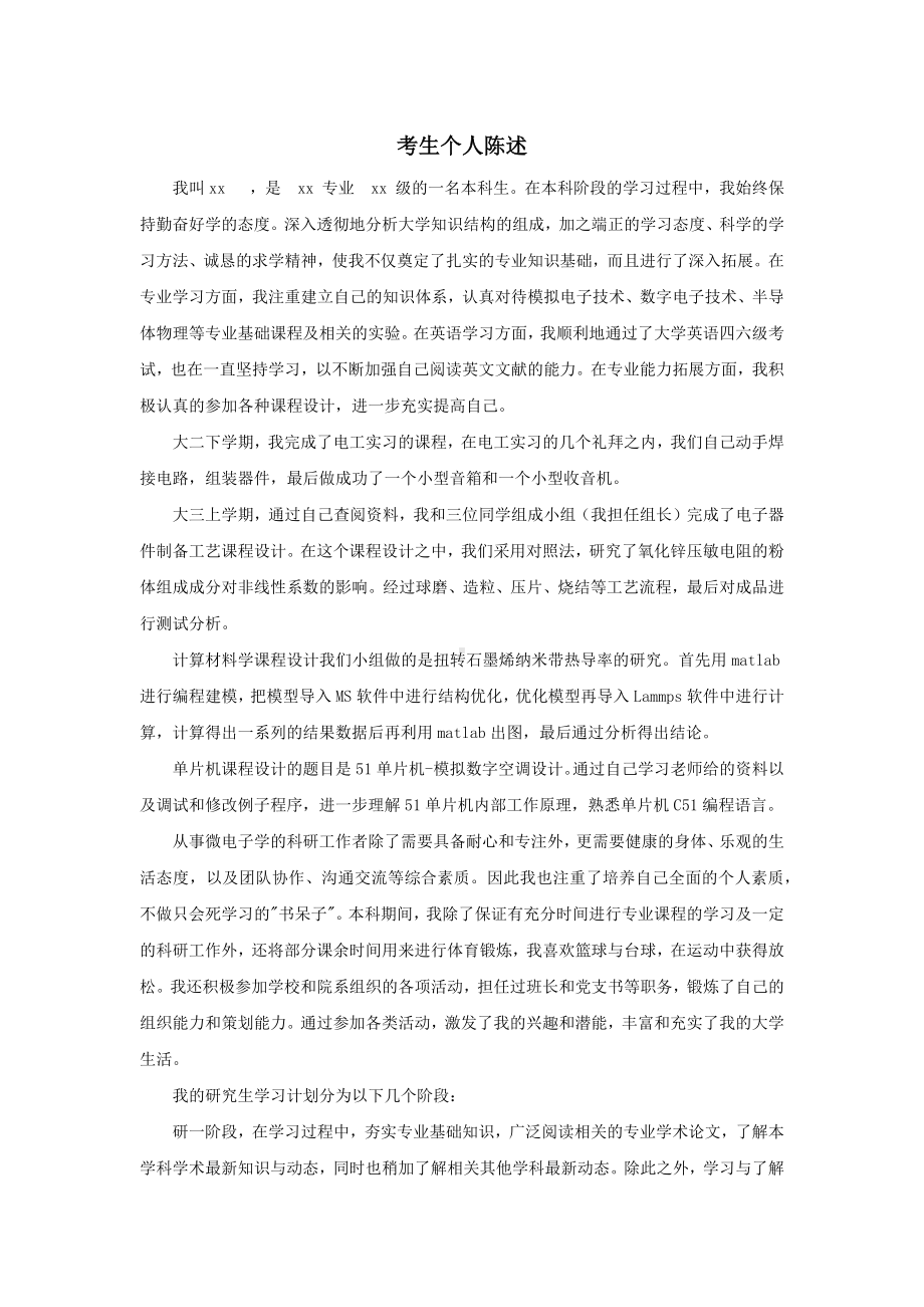 研究生复试考生个人陈述.docx_第1页