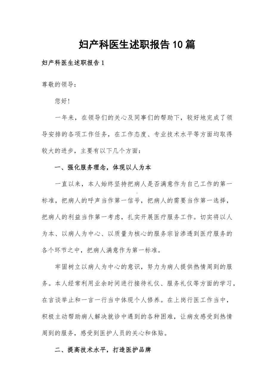 妇产科医生述职报告10篇.docx_第1页