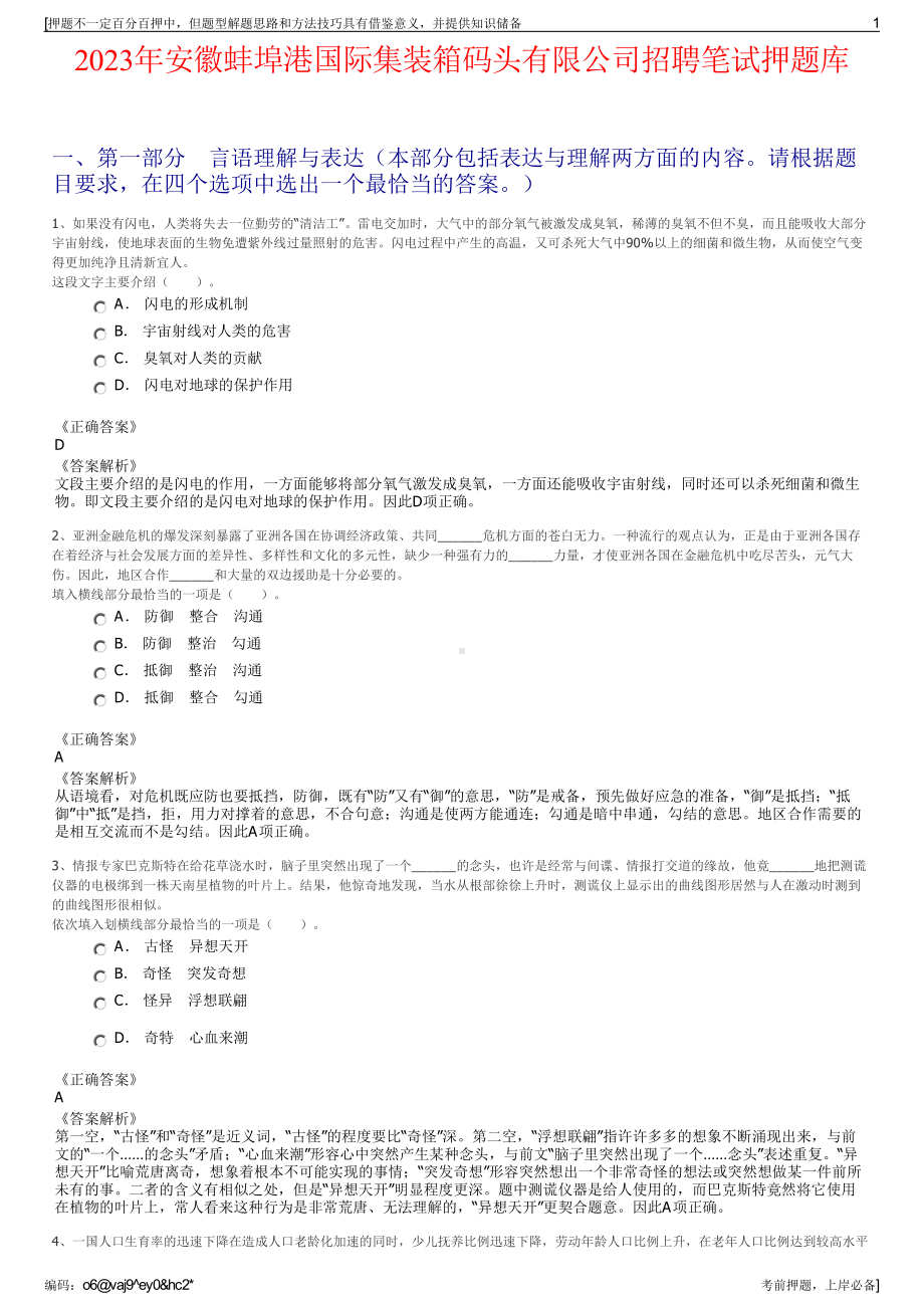 2023年安徽蚌埠港国际集装箱码头有限公司招聘笔试押题库.pdf_第1页