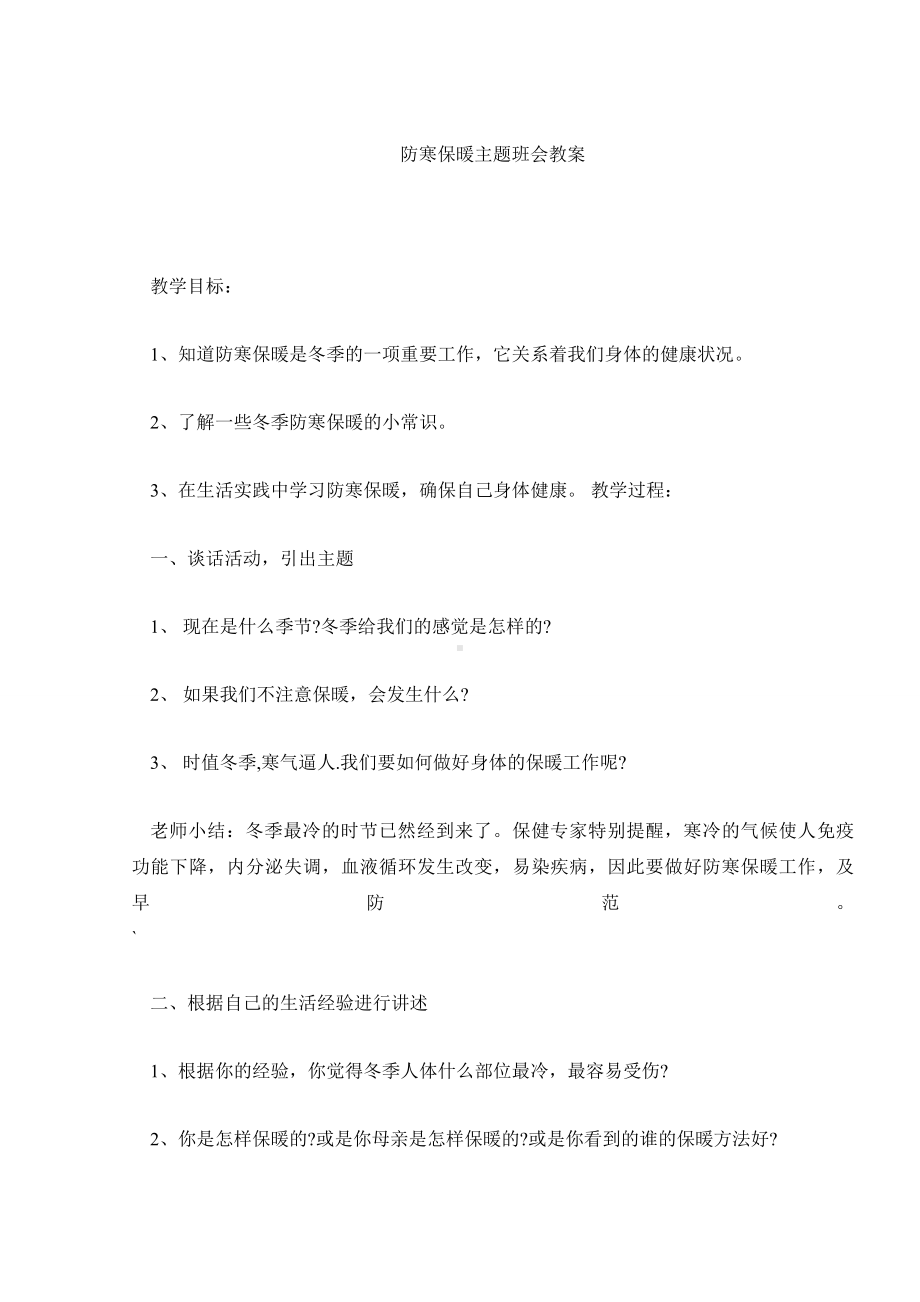 防寒保暖学校主题班会教案.docx_第2页