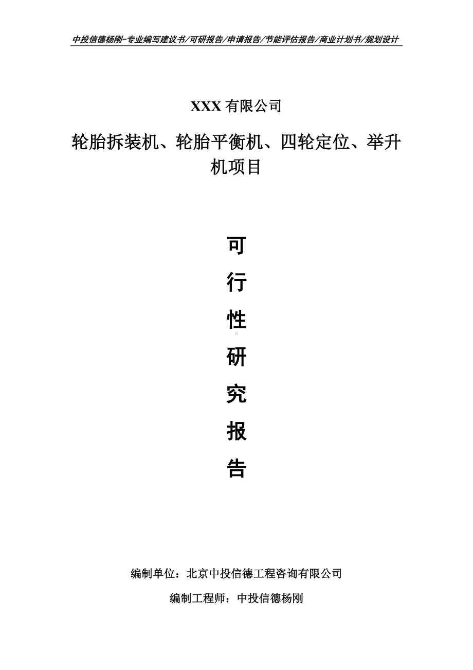 轮胎拆装机、轮胎平衡机、四轮定位、举升机可行性研究报告.doc_第1页