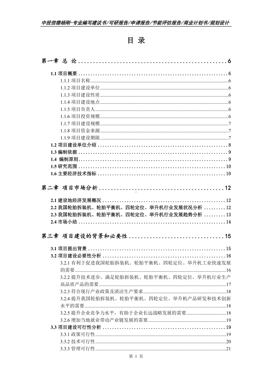 轮胎拆装机、轮胎平衡机、四轮定位、举升机可行性研究报告.doc_第2页