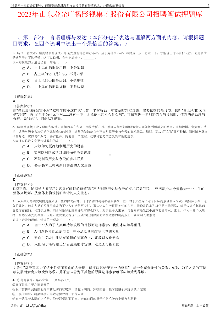 2023年山东寿光广播影视集团股份有限公司招聘笔试押题库.pdf_第1页