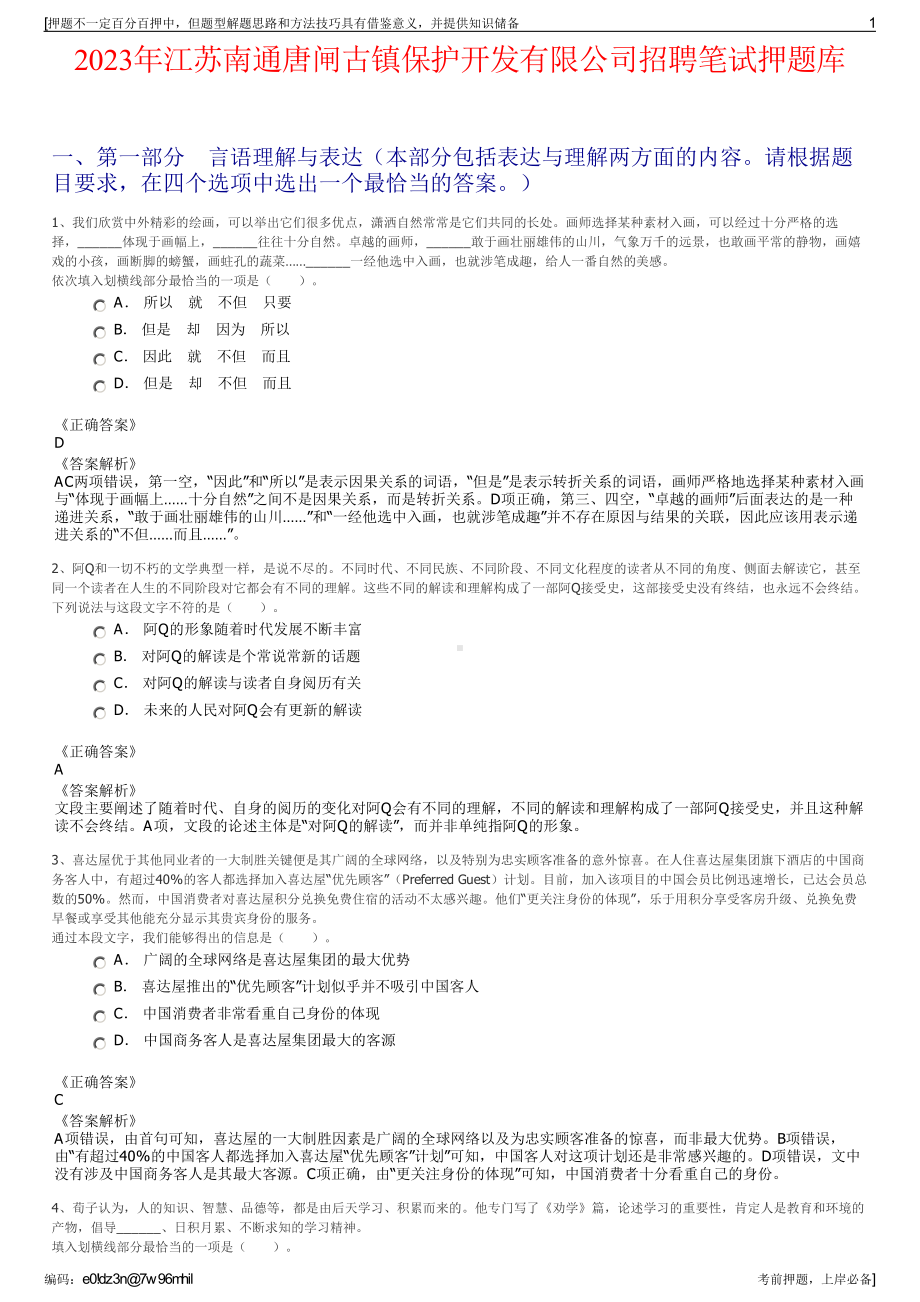 2023年江苏南通唐闸古镇保护开发有限公司招聘笔试押题库.pdf_第1页