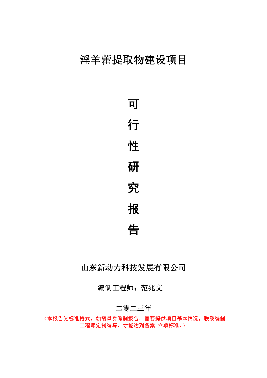 重点项目淫羊藿提取物建设项目可行性研究报告申请立项备案可修改案例.doc_第1页