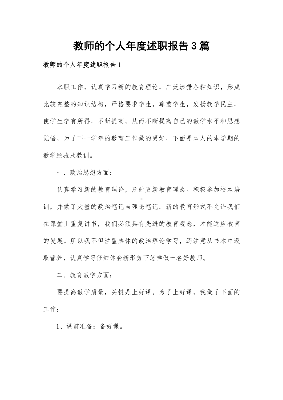 教师的个人年度述职报告3篇.docx_第1页