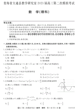 2023届青海省西宁市大通回族土族自治县高三二模数学试题及答案.pdf