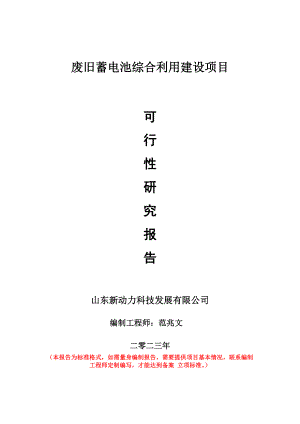 重点项目废旧蓄电池综合利用建设项目可行性研究报告申请立项备案可修改案例.doc