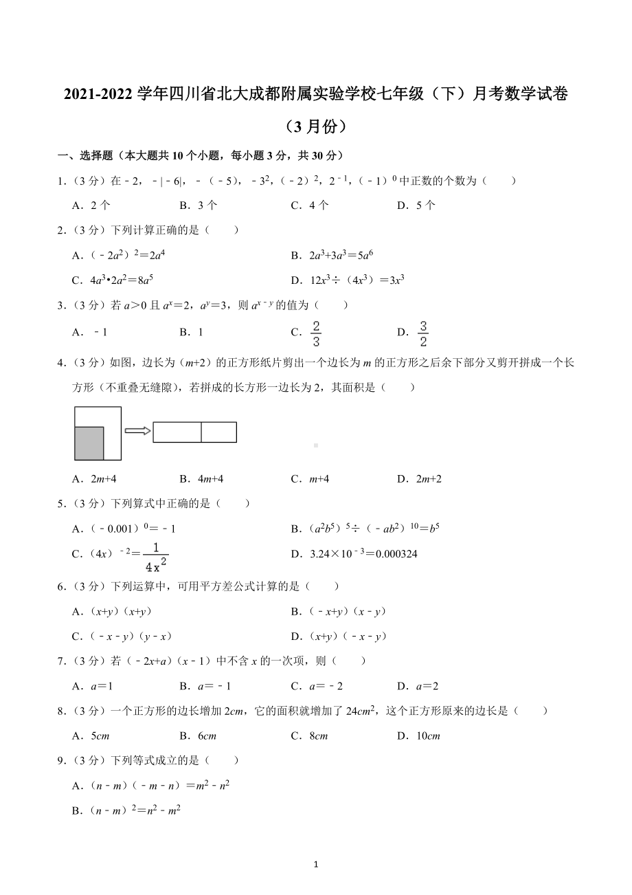 2021-2022学年四川省北大成都附属实验学校七年级（下）月考数学试卷（3月份）.docx_第1页