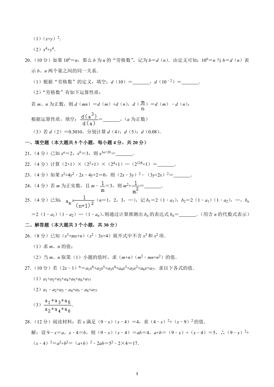 2021-2022学年四川省北大成都附属实验学校七年级（下）月考数学试卷（3月份）.docx_第3页