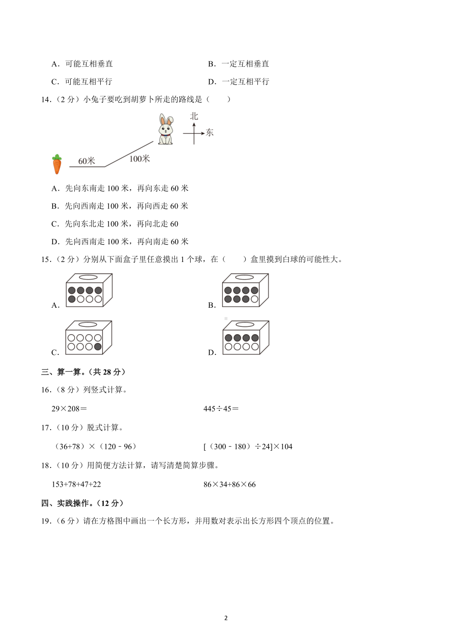 2022-2023学年辽宁省沈阳市铁西区四年级（上）期末数学试卷.docx_第2页