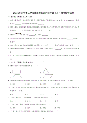 2022-2023学年辽宁省沈阳市铁西区四年级（上）期末数学试卷.docx