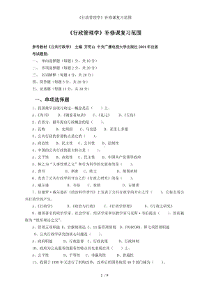 《行政管理学》补修课复习范围参考模板范本.doc