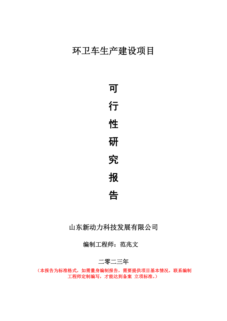 重点项目环卫车生产建设项目可行性研究报告申请立项备案可修改案例.doc_第1页