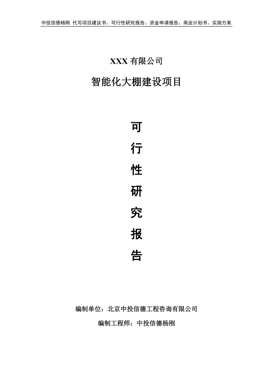 智能化大棚建设项目可行性研究报告建议书申请备案.doc_第1页